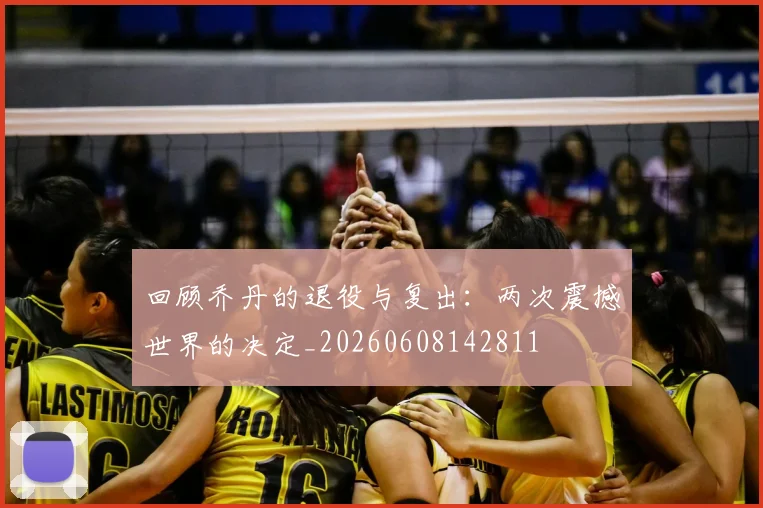 回顾乔丹的退役与复出：两次震撼世界的决定_20260608142811