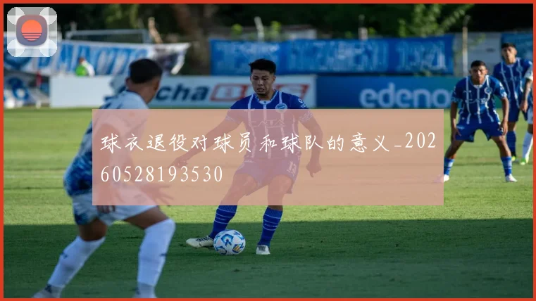 球衣退役对球员和球队的意义_20260528193530