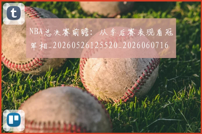 NBA总决赛前瞻:从季后赛表现看冠军相_20260526125520_20260607160144