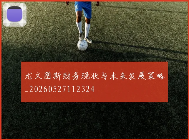 尤文图斯财务现状与未来发展策略_20260527112324