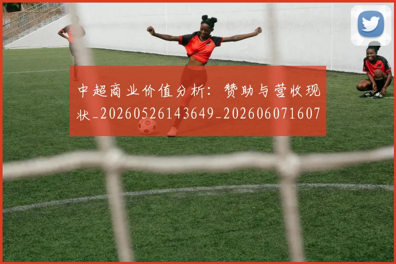 中超商业价值分析:赞助与营收现状_20260526143649_20260607160734