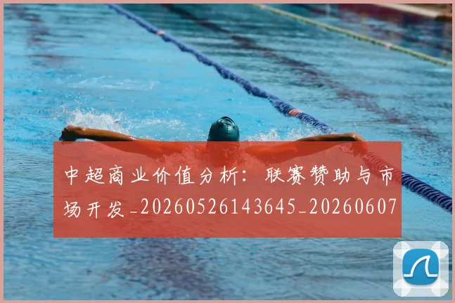 中超商业价值分析：联赛赞助与市场开发_20260526143645_20260607160733