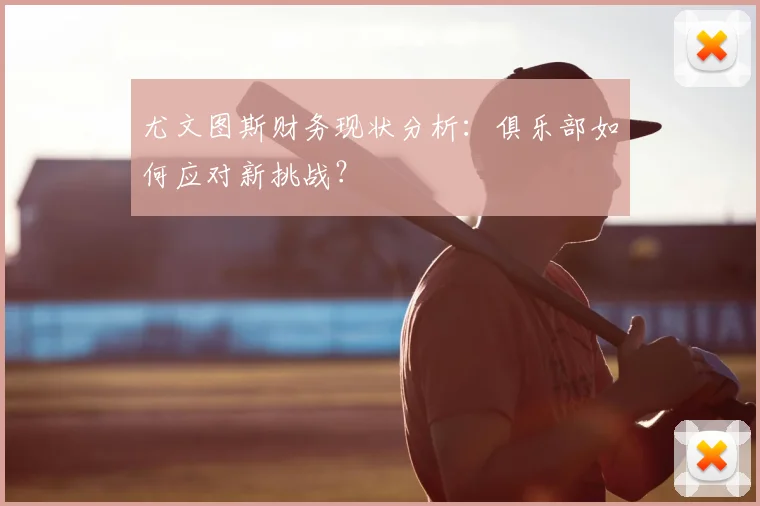 尤文图斯财务现状分析:俱乐部如何应对新挑战?
